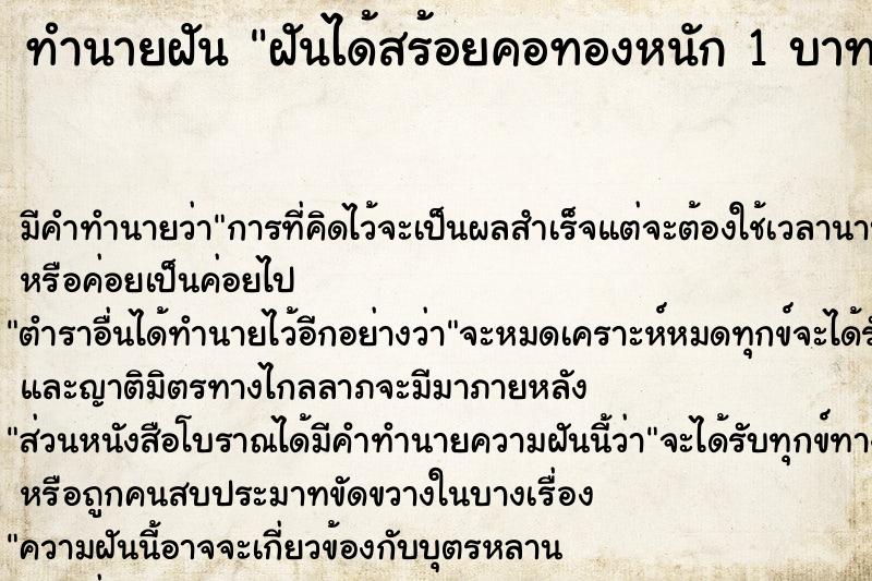 ทำนายฝัน ฝันได้สร้อยคอทองหนัก 1 บาท